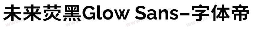 未来荧黑Glow Sans字体转换 未来荧黑Glow Sans字体转换